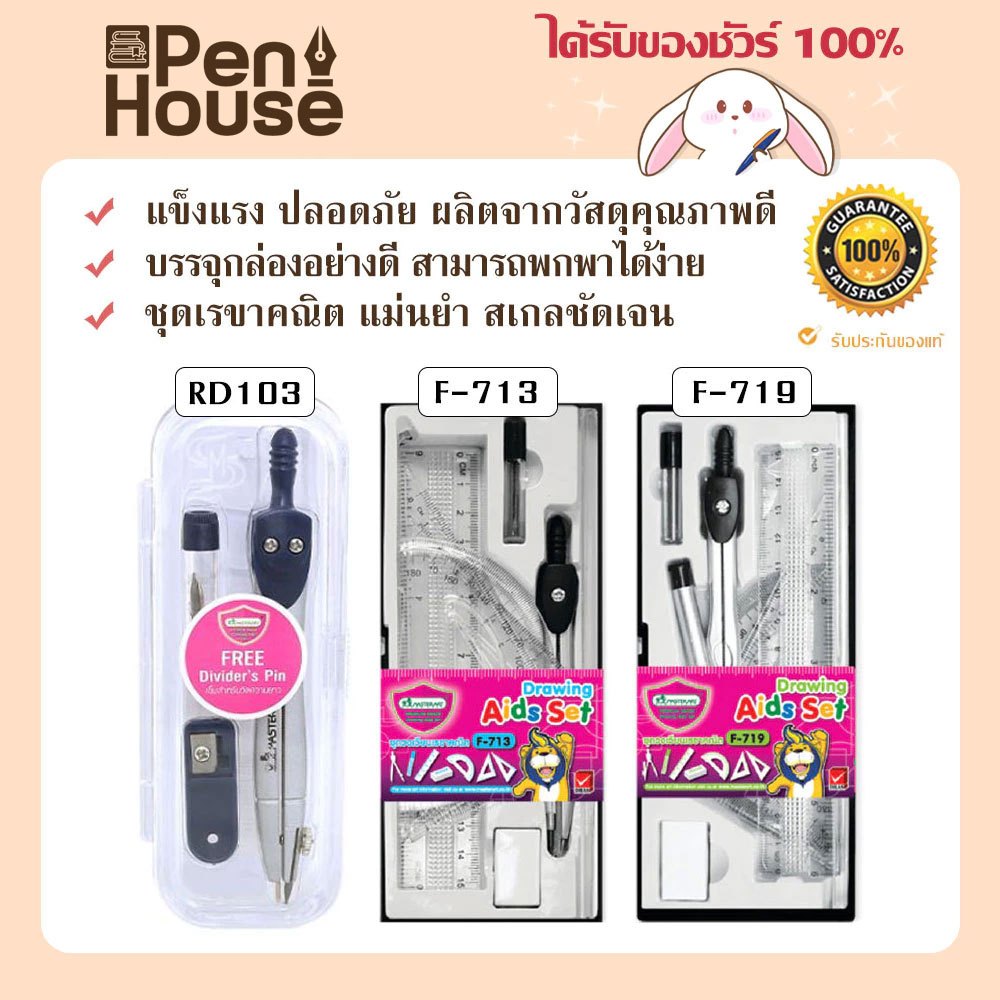 Master Art ชุดวงเวียน-เรขาคณิต มาสเตอร์อาร์ต F713 / F719 / RD103 ใช้วัดและอ่านค่าได้อย่างแม่นยำ มาตรฐานสากล