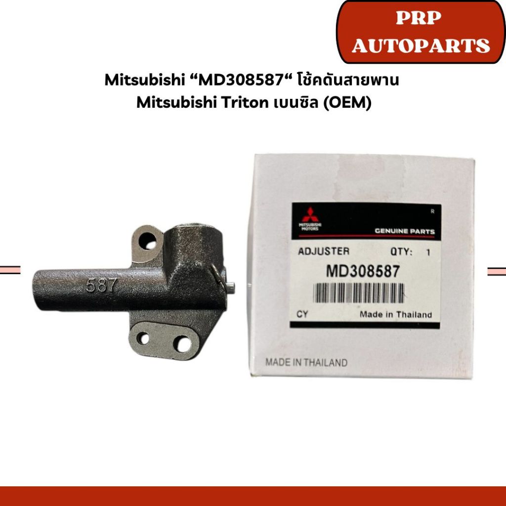 Mitsubishi “MD308587“ โช้คดันสายพาน  Mitsubishi Triton เบนซิล (OEM)