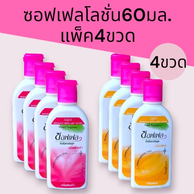 (4ขวด)ซอฟเฟล โลชั่น60มล. แพ็ค4ขวด exp1/1/28