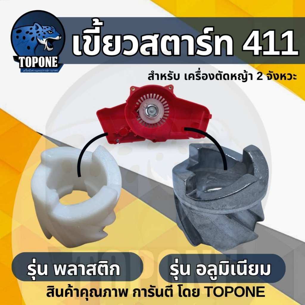 เขี้ยวสตาร์ท เบ้าเขี้ยว เครื่องตัดหญ้า 411 แบบ พลาสติก / อลูมิเนียม อย่างดี  ROBIN NB RBC บู๊ชสตาร์ท กระเดื่องสตาร์ท