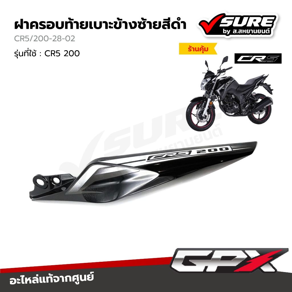 GPX (CR5/200-28-02) ฝาครอบท้ายเบาะข้างซ้ายสีดำ สำหรับจีพีเอ็กซ์ CR5 200CC แท้ศูนย์