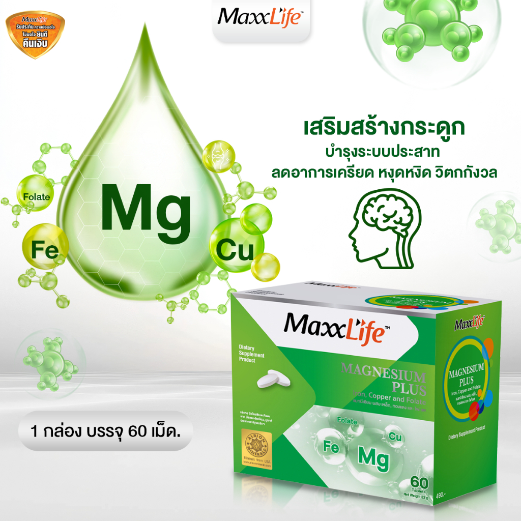 Maxxlife Magnesium Plus - แมกนีเซียม พลัส ลดไมเกรน ลดความเครียด ช่วยให้นอนหลับง่ายขึ้น(ขนาด 60 เม็ด)