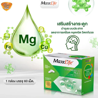Maxxlife Magnesium Plus - แมกนีเซียม พลัส ลดไมเกรน ลดความเครียด ช่วยให้นอนหลับง่ายขึ้น(ขนาด 60 เม็ด)