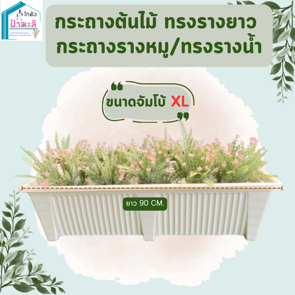 กระถางรางยาว กระถางรางหมู สีขาว สีดำ เนื้อหนา แข็งแรง Size XL ขนาดจัมโบ้ ยาว 90 Cm.