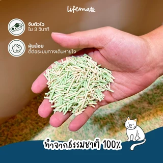 (20ลิตร) ทรายแมวเต้าหู้ Lifemate ยับยั้งการเติบโตแบคทีเรีย ทิ้งลงชักโครกได้ สามารถสลายได้ตามธรรมชาติ