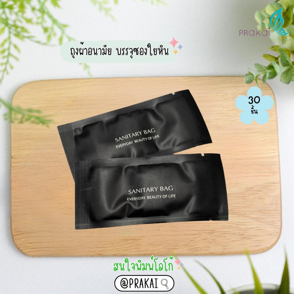 PRAKAIVANICH 【แพ็ค  30 ชิ้น】ถุงผ้าอนามัยแบบใช้แล้วทิ้ง บรรจุซองใยหิน Sanitary bag