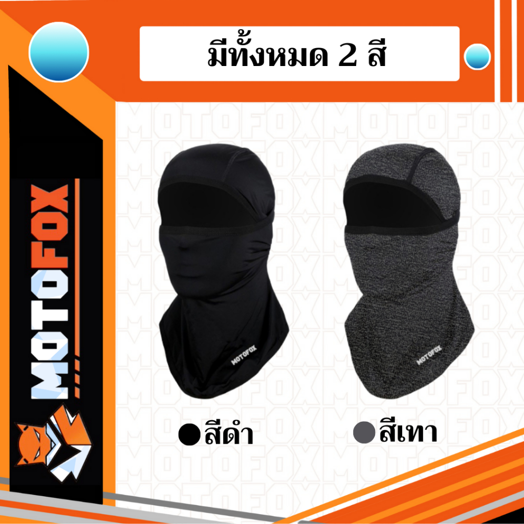 MOTOFOX  FM1 ไอโม่งคลุมหัว แบบธรรมดา แบบเปิดหัว เปิดคางได้ ใส่สบาย ราคา ถูกที่สุด ดีลบีเคเค แกลเลอรีภาพที่ 4