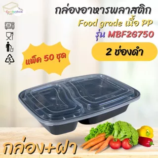 กล่องอาหาร 2 ช่องสีดำ กล่องเบนโตะ 750ml /1000ml (แพ็ค 50 ชุด ) MBF2G กล่องพร้อมฝา เข้าไมโครเวฟได้ สินค้าพร้อมส่ง