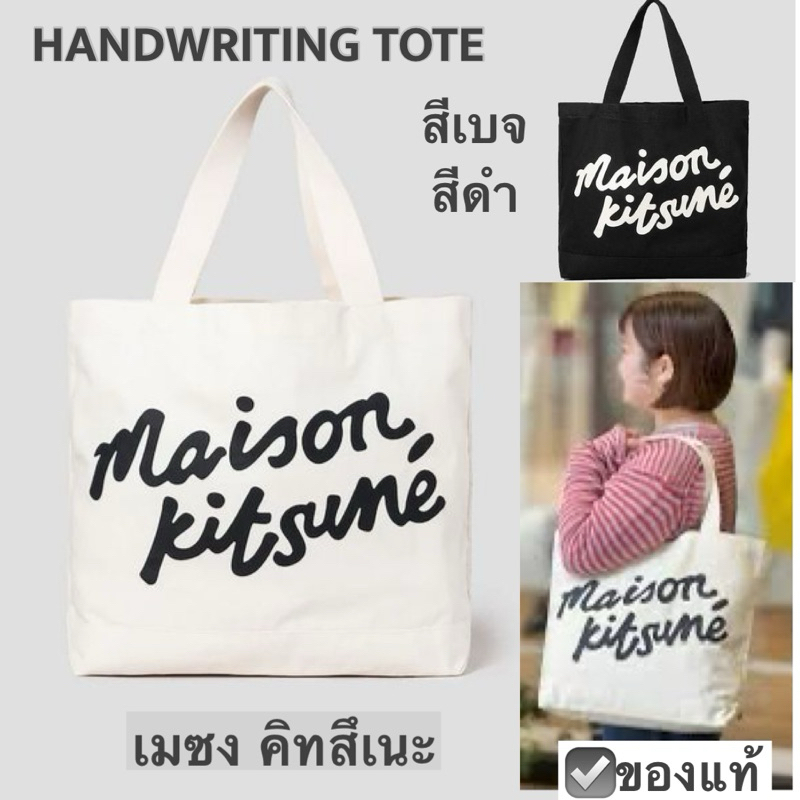 กระเป๋า MAISON KITSUNE TOTE bag ลาย handwriting สีดำ เบจ shopping bag เมซง คิทสึเนะ ถุงผ้า cotton ca