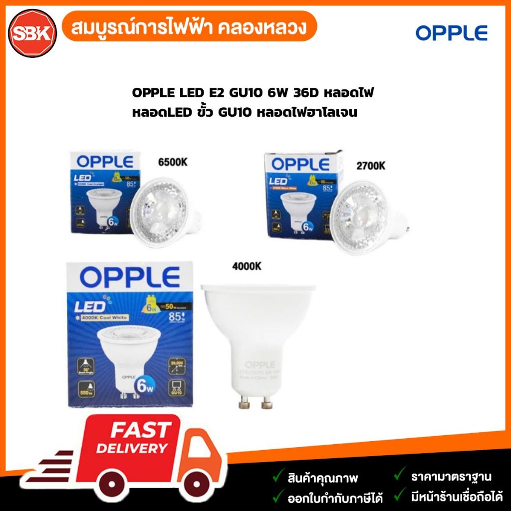 OPPLE LED E2 GU10 6W 36D หลอดไฟ  หลอดLED ขั้ว GU10 หลอดไฟฮาโลเจน