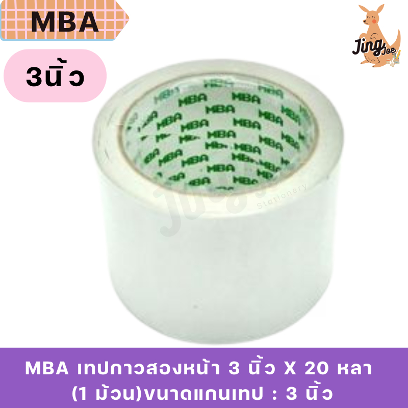MBA เทปกาวสองหน้า 3 นิ้ว x 20 หลา (1 ม้วน)