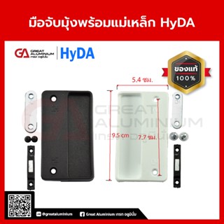 HyDA มือจับมุ้งบานเลื่อน มือจับมุ้งลวด มือจับมุ้งแม่เหล็กแบบ…
