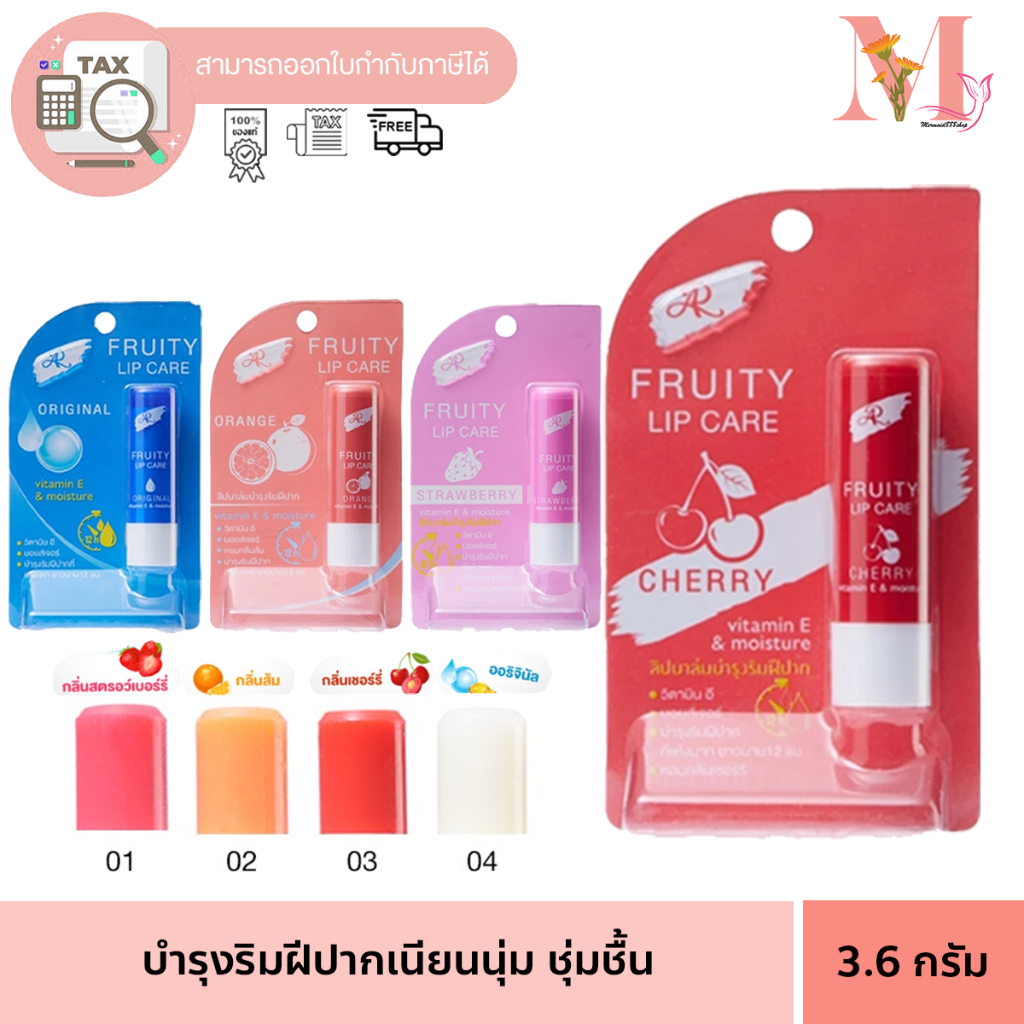ลิป แคร์ เออาร์ ฟรุตตี้ ลิปแคร์ AR LIP ฟรุ๊ตตี้  มี 4 กลิ่น 3.6g