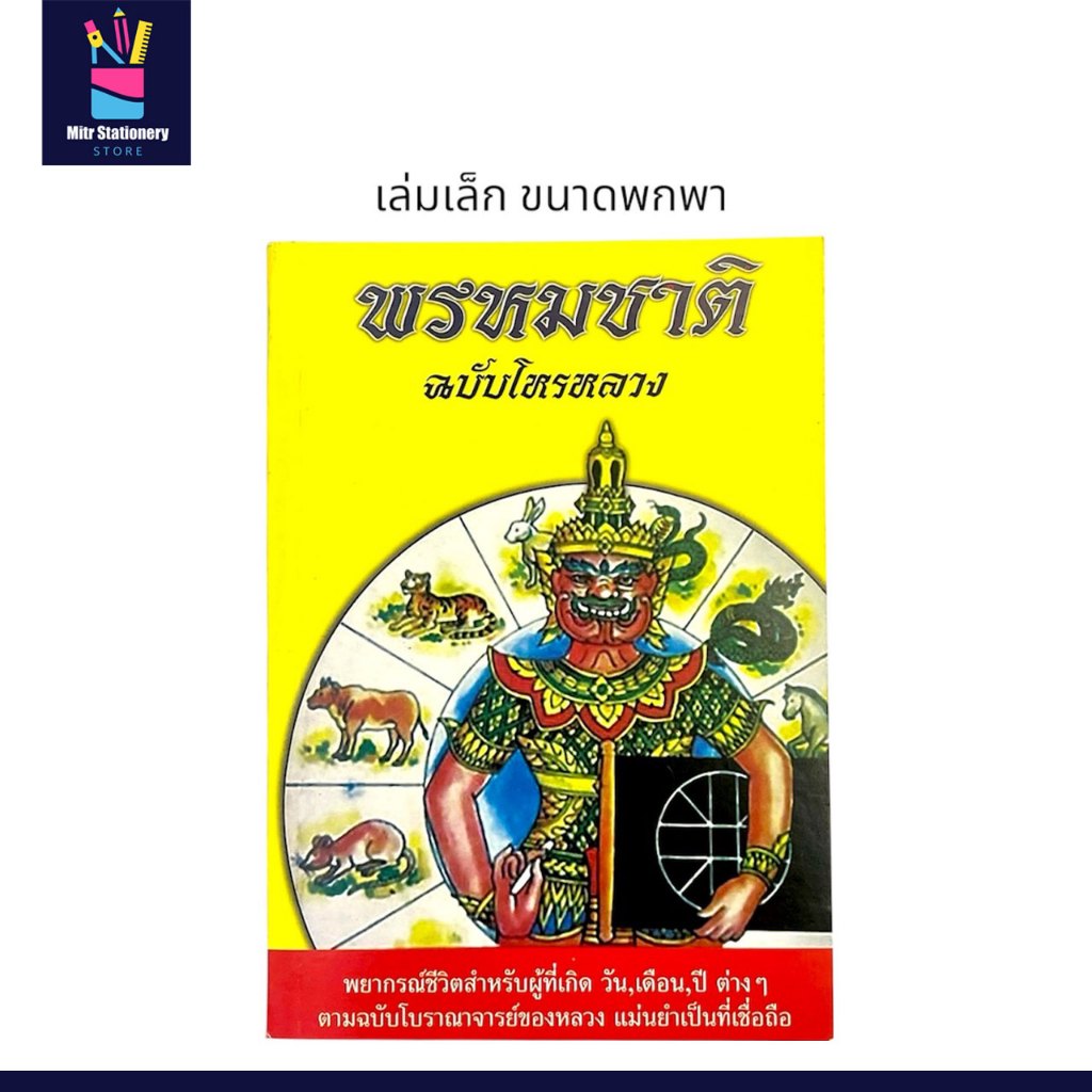 mitr หนังสือ พรหมชาติ ฉบับโหรหลวง สมัยโบราณ แม่นยำ เชื่อถือได้ เล่มขนาดพกพาง่าย