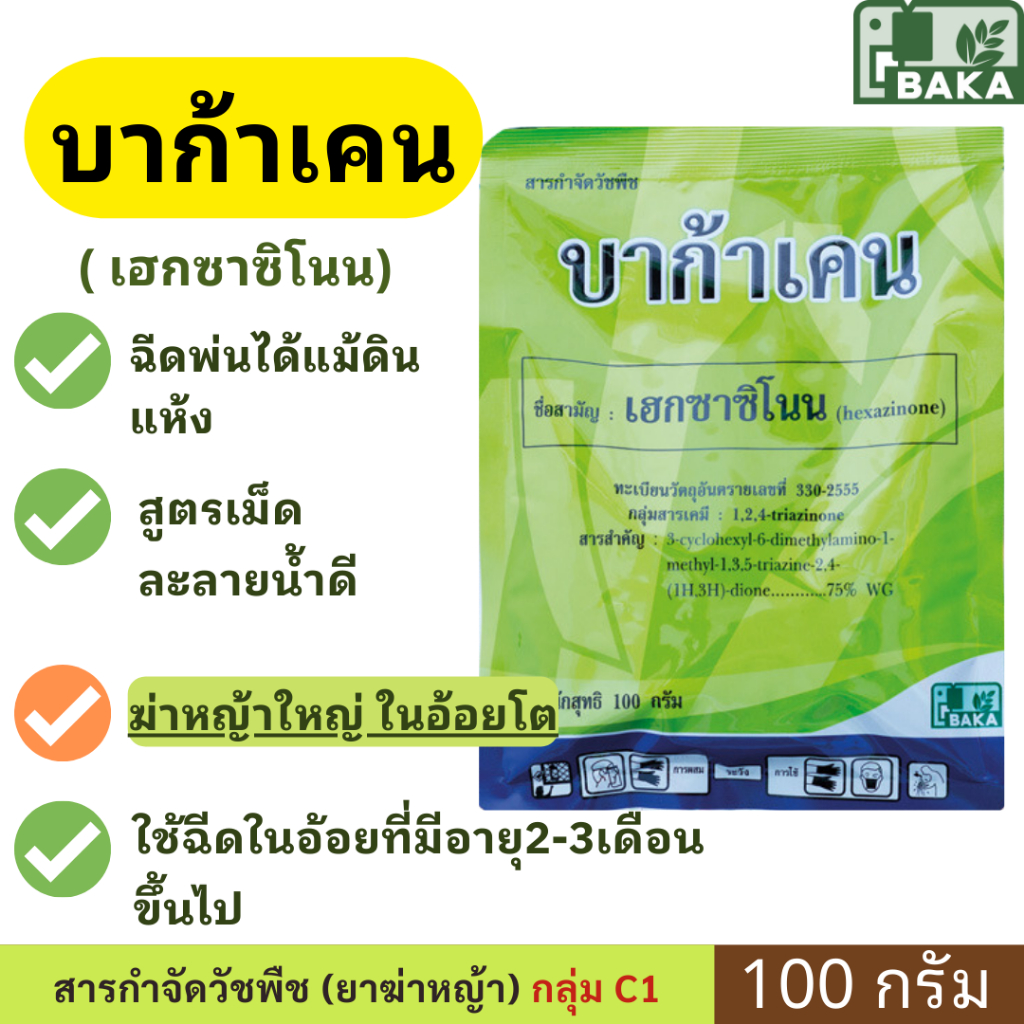บาก้าเคน 100g เฮกซานิโนน กำจัดหญ้าใหญ่ ในอ้อยโต