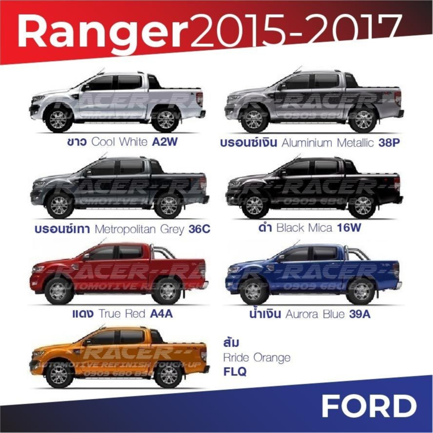 สีแต้มรถ / สีสเปรย์ Ford Ranger 2015-2017 / ฟอร์ด เรนเจอร์ 2015-2017