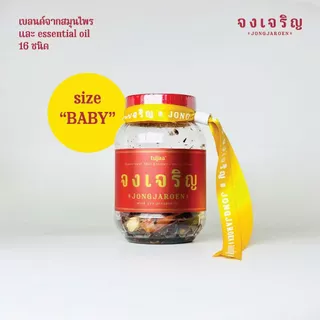 ยาดม จงเจริญ SET “หอมคู่” baby size x 2 ขวด แถมฟรี! ห่วงหูหิ้ว