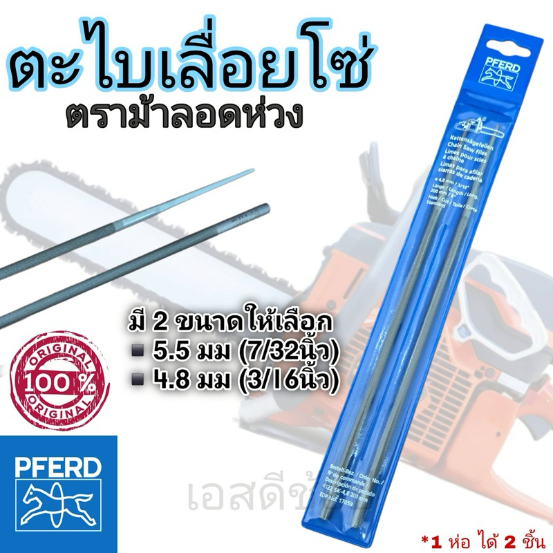 ตะไบ ตะไบหางหนู ขนาด 4.8 และ 5.5 มิล ตราม้าลอดห่วง PFERD (แท้100%) 1 แพ็ค 2 ชิ้น