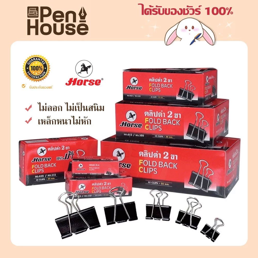 (12 ตัว) Horse คลิปดำ 2 ขา หนีบกระดาษ ตราม้า ไม่ลอก ไม่เป็นสนิม No.108/109/110/111/112/113