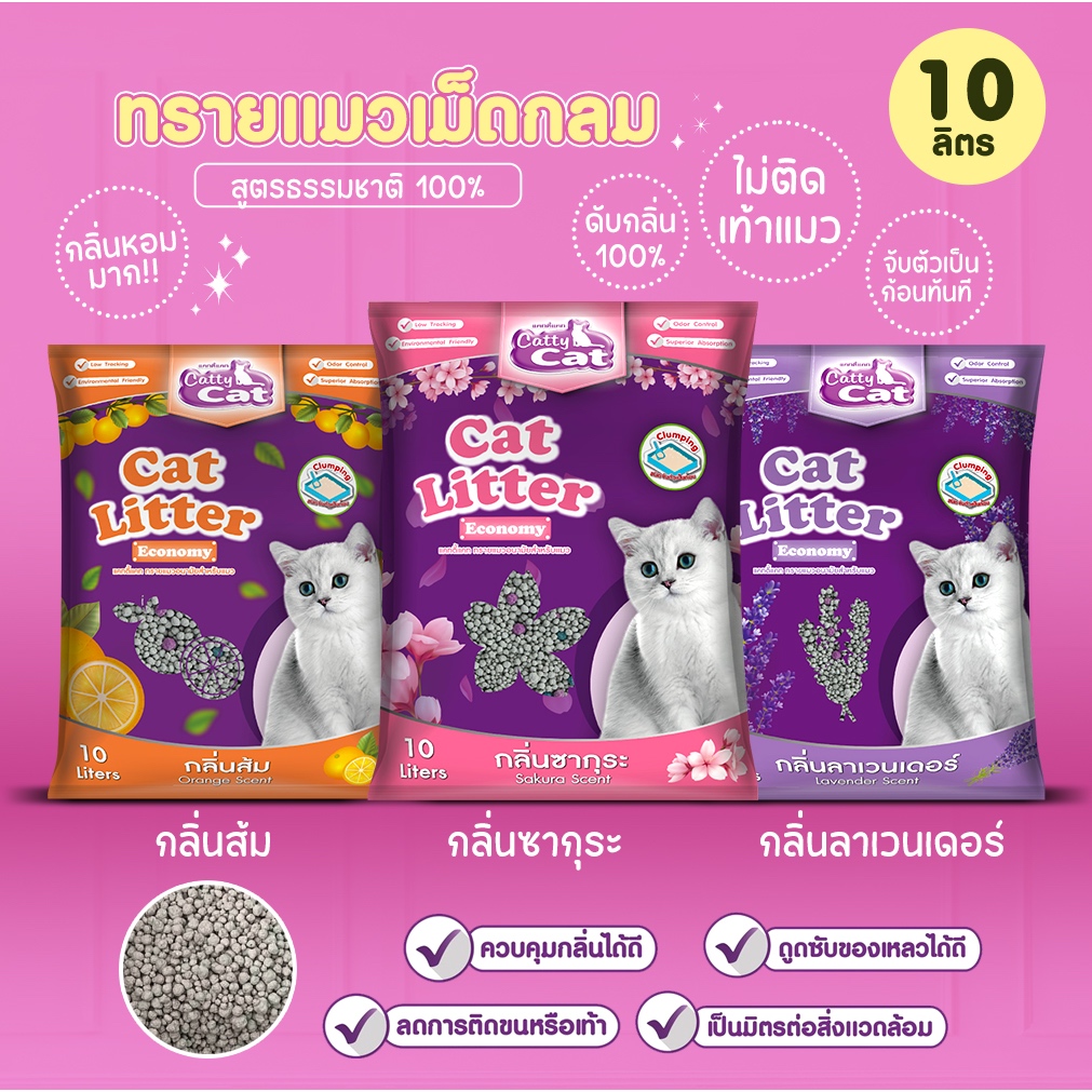 (ขนาด 10 ลิตร)  แมว Catty cat ยี่ห้อ Cat Litter  ทรายเม็ดกลม ราคาถูก จับตัวเป็นก้อนได้ดี