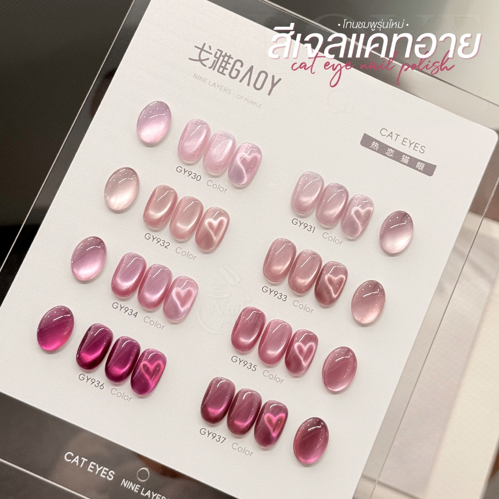 ยกเซ็ตพร้อมชาร์ต 8 สี สีเจล (อบ) GAOY GY 930-937 Cat Eye สีเจลแคทอาย เนื้อซาติน สีเจลลูกแก้ว Set