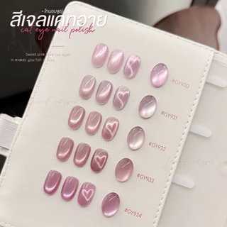 สีเจล (อบ) GAOY GY 930-937 Cat Eye สีเจลแคทอาย เนื้อซาติน ดึงเงาง่าย ประกายสวย สีเจลลูกแก้ว Cat Eye