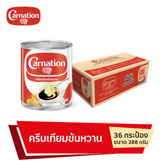 คาร์เนชัน ครีมเทียมข้นหวาน  388 กรัม จำนวน 1 ลัง  รวม 36 กระ…