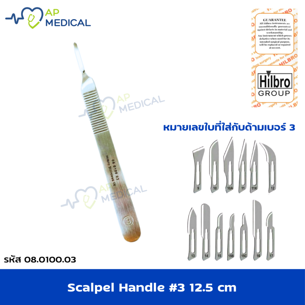 Hilbro Scalpel Handle เบอร์ 3 ความยามด้าม 12.5 cm รหัส 08.0100.03 (WP-0425)