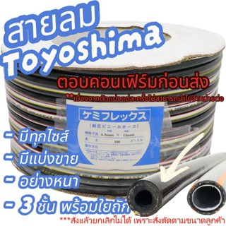 รุ่นงานหนัก!!! สายลม คุณภาพ อย่างดี TOYOSHIMA 3 ชั้น เสริมใย…