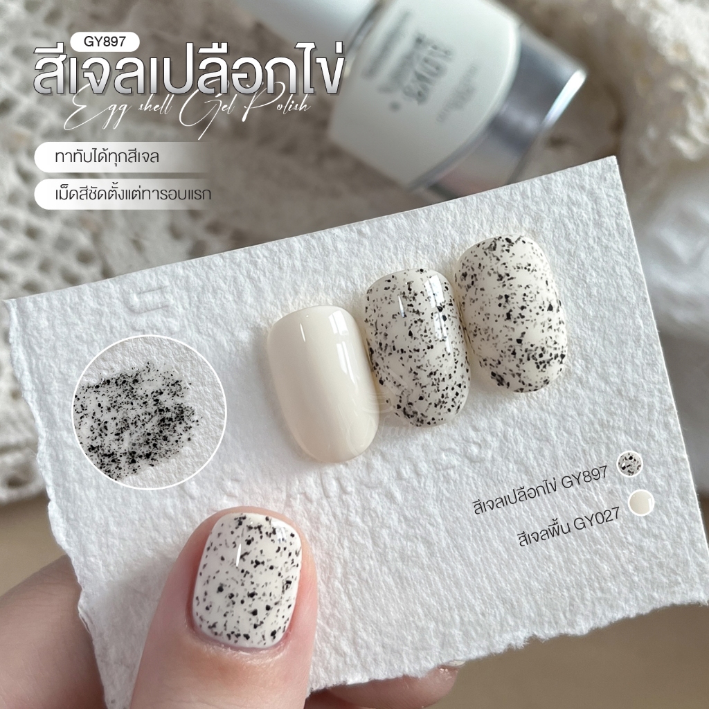 สีเจล GAOY สีเจลเปลือกไข่ Egg Shell GY 897 ทาทับได้ทุกสีเจล เก๋ชิค มีสไตล์