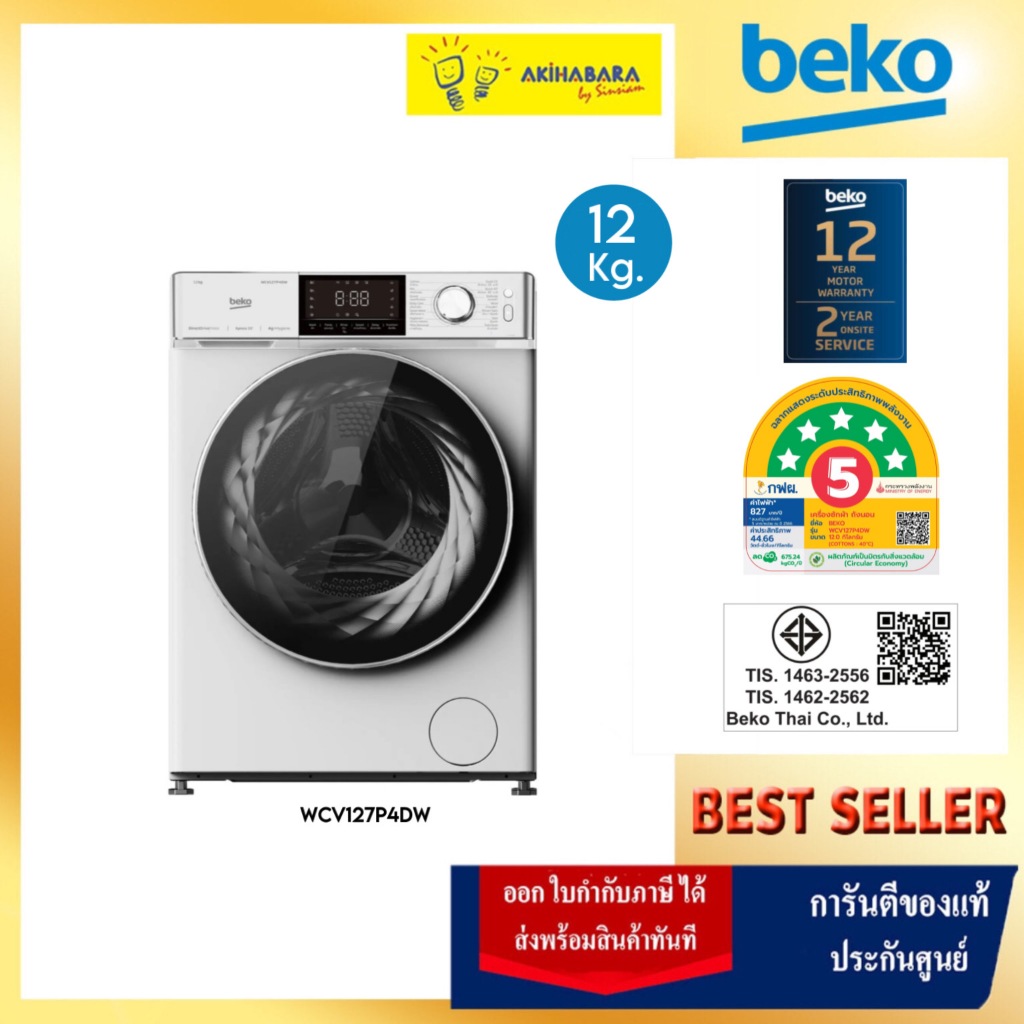 Beko WCV127P4DW เครื่องซักผ้าฝาหน้า 12 กก. รอบปั่น 1400 รอบ/นาที