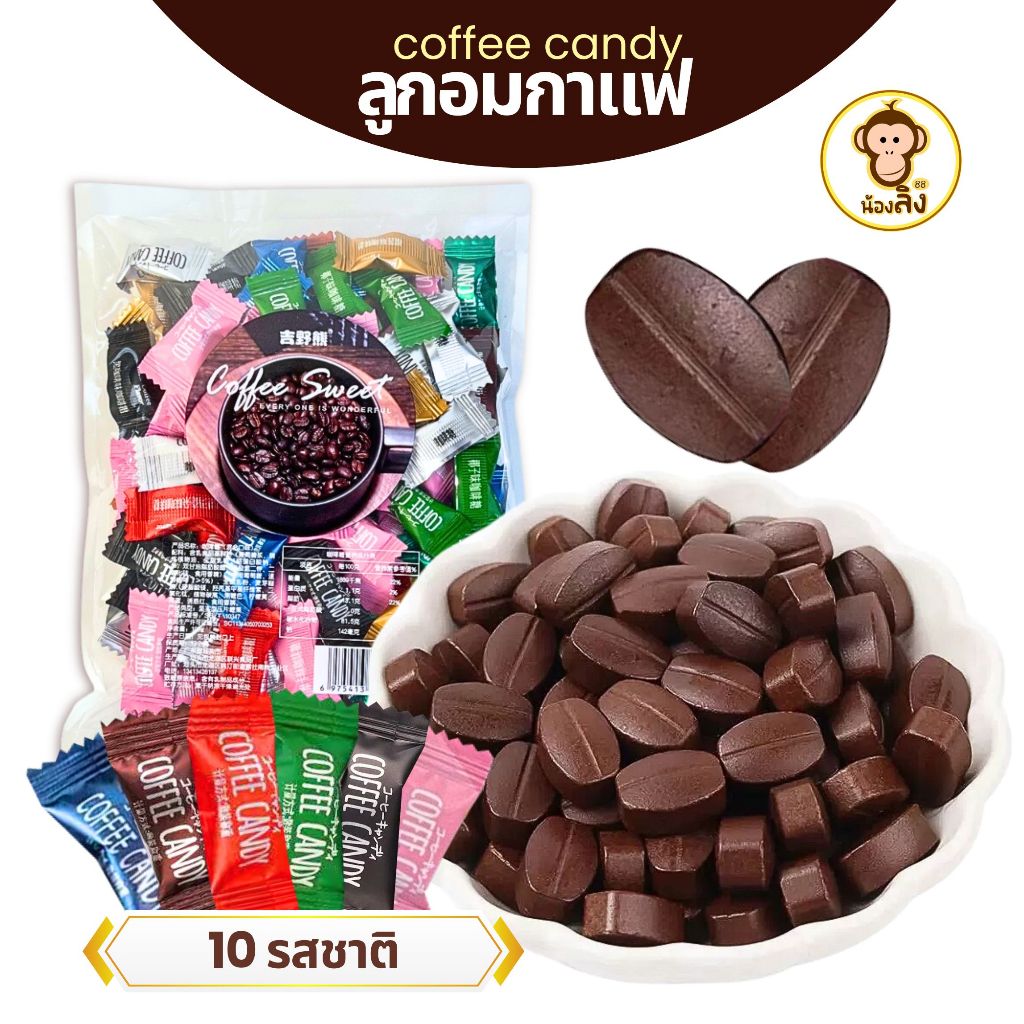 พร้อมส่ง ลูกอมกาแฟ ลูกอมมินิ กาแฟอัดเม็ดเข้มข้น ลูกอมรสกาแฟ ลูกอมนม coffee candy กาแฟแท้อัดเม็ด หวานน้อย อร่อยมากต้องลอง