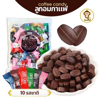 พร้อมส่ง ลูกอมกาแฟ ลูกอมมินิ กาแฟอัดเม็ดเข้มข้น ลูกอมรสกาแฟ …