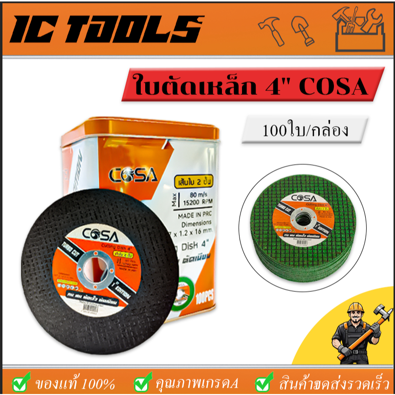 ใบตัดเหล็ก4 นิ้ว แท้ COSA หนา 1.2 mm 50 ใบ/กล่อง แผ่นตัด แผ่นตัดเหล็กแข็งแรง ทนทาน ตัดเร็ว ตัดเนี้ยบ ตัดเหล็ก ตัดสแตนเลส