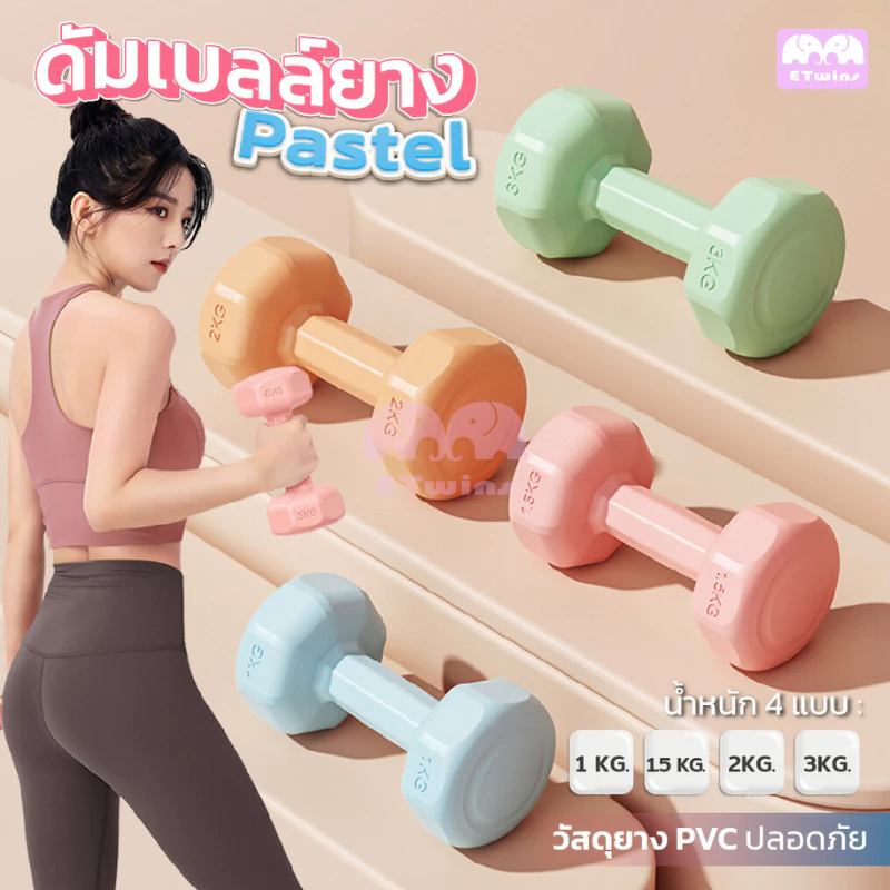 ดัมเบล 1 kg-5 kg ดัมเบลยาง การฝึกแขน ดัมเบลผู้หญิง ดัมเบลขนาดเล็ก มีสามสีให้คุณเลือก