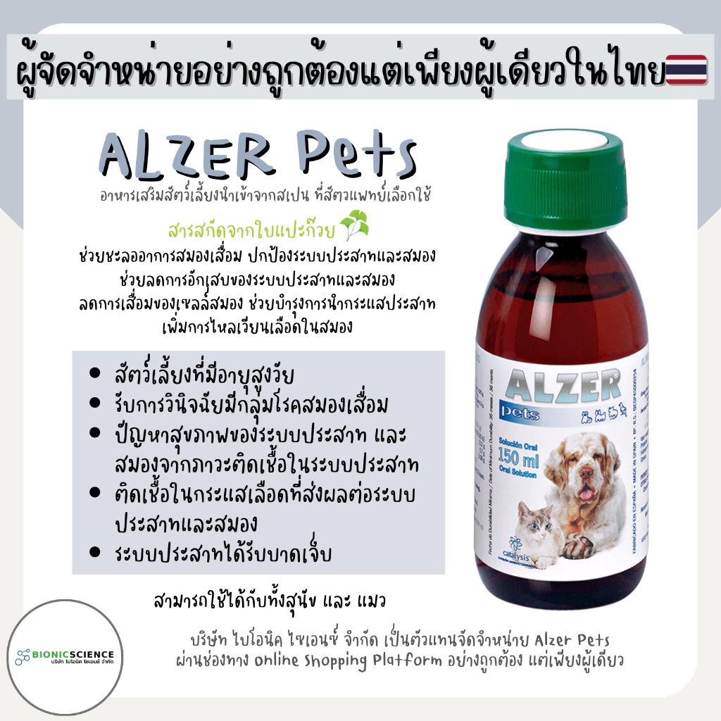 โค้ดลดทักแชท* ลดการเสื่อมเซลล์สมอง บำรุงระบบประสาท Alzer Pets แอลเซอร์ เพ็ทส์ อาหารเสริม วิตามิน แมว หมา *ของแท้