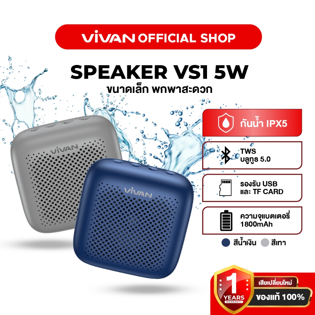 VIVAN ลำโพงบลูทูธ เบสหนัก รุ่น VS1 แถมสายชาร์จทุกตะกร้า ลำโพงแบบพกพา กันน้ำ Bluetooth Speaker ลำโพงไร้สาย บลูทูธ5.0 IPX5
