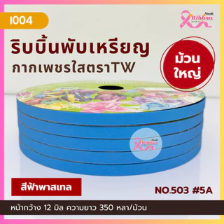 ม้วนใหญ่ ริบบิ้นกากเพชรใสตราTW เบอร์ 2 ความยาว 350 หลา (ราคาต่อ 1 ม้วน)