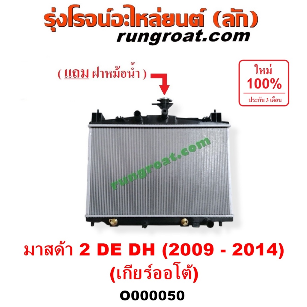 O000050 หม้อน้ำ มาสด้า 2 หม้อน้ำ MAZDA 2 เกียร์ออโต้ เกียร์กระปุก รังผึ้งหม้อน้ำ มาสด้า 2 MAZDA 2 แผ