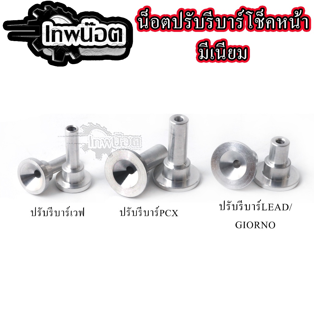 รีบาวน์โช้คหน้าเวฟทุกรุ่น รีบาวน์โช้คหน้า เวฟ/PCX150LEAD GIORNO ทุกรุ่น