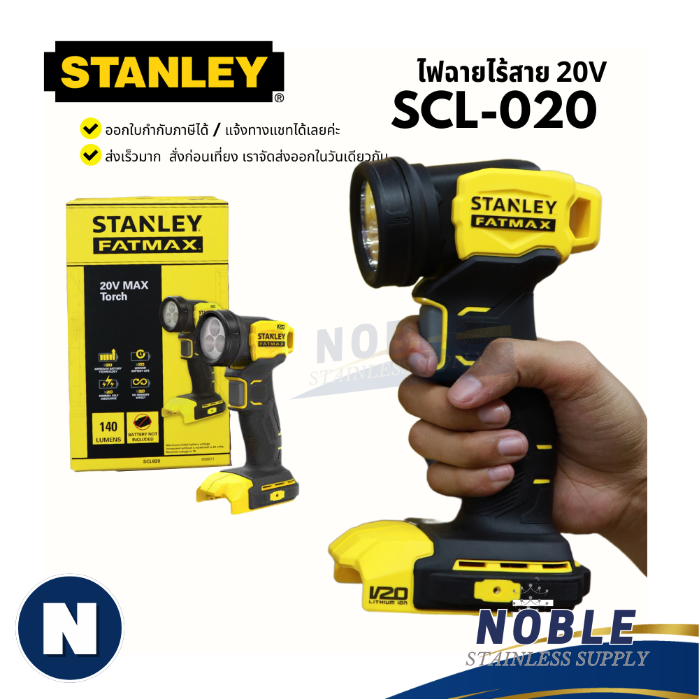 ไฟฉายไร้สาย STANLEY FATMAX 20V SCL020 (เครื่องเปล่า)