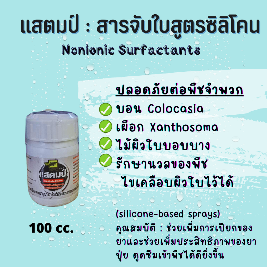 แสตมป์ สารจับใบซิลิโคนใช้แทนคอร์ปุส อ่อนโยน ปลอดภัยต่อพืชจำพวกบอน Colocasia รักษานวลพืชตามธรรมชาติได้ 100cc.