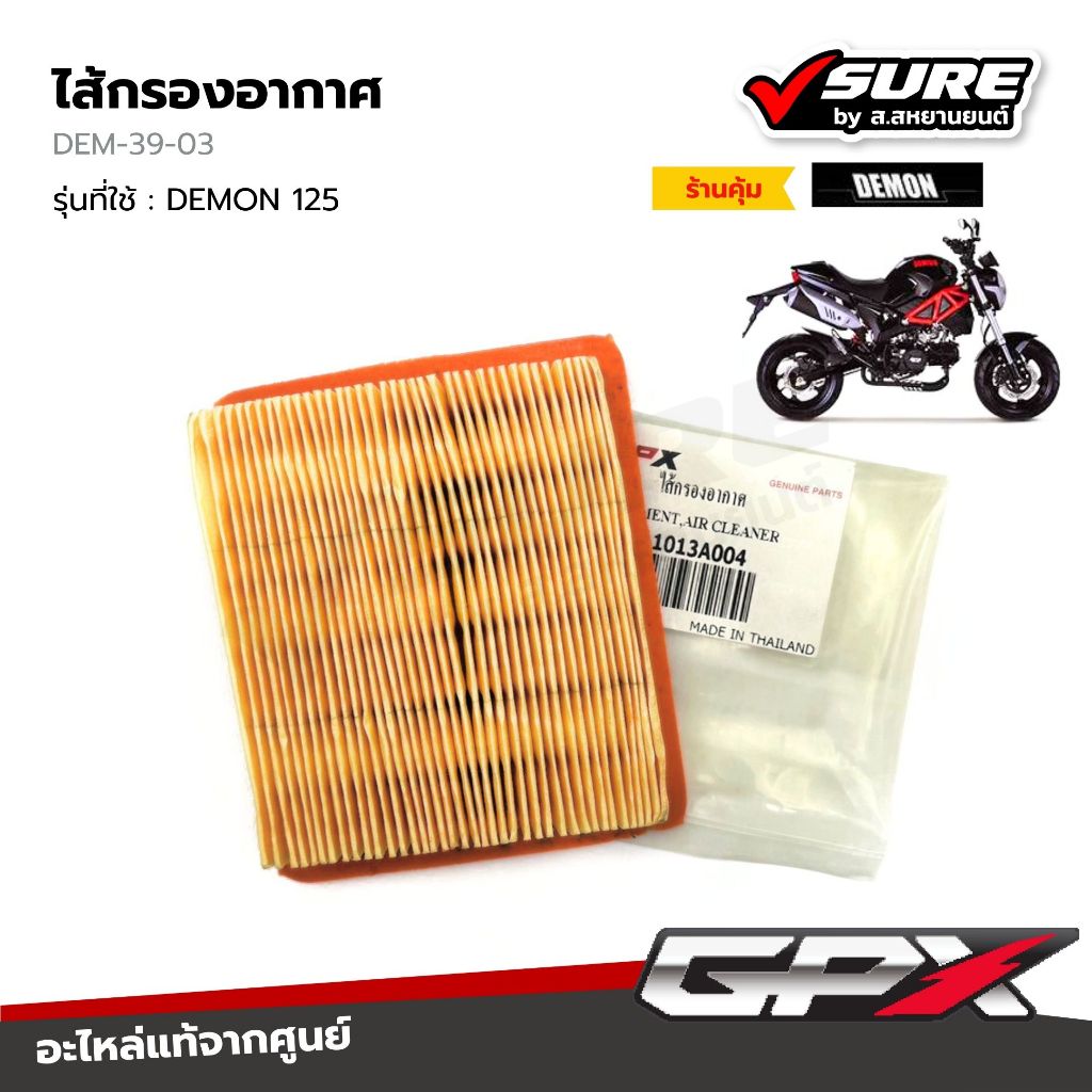 GPX (DEM-39-03) ไส้กรองอากาศ กรองอากาศ สำหรับจีพีเอ็กซ์ DEMON 125 D เดม่อน ดี 125 แท้ศูนย์