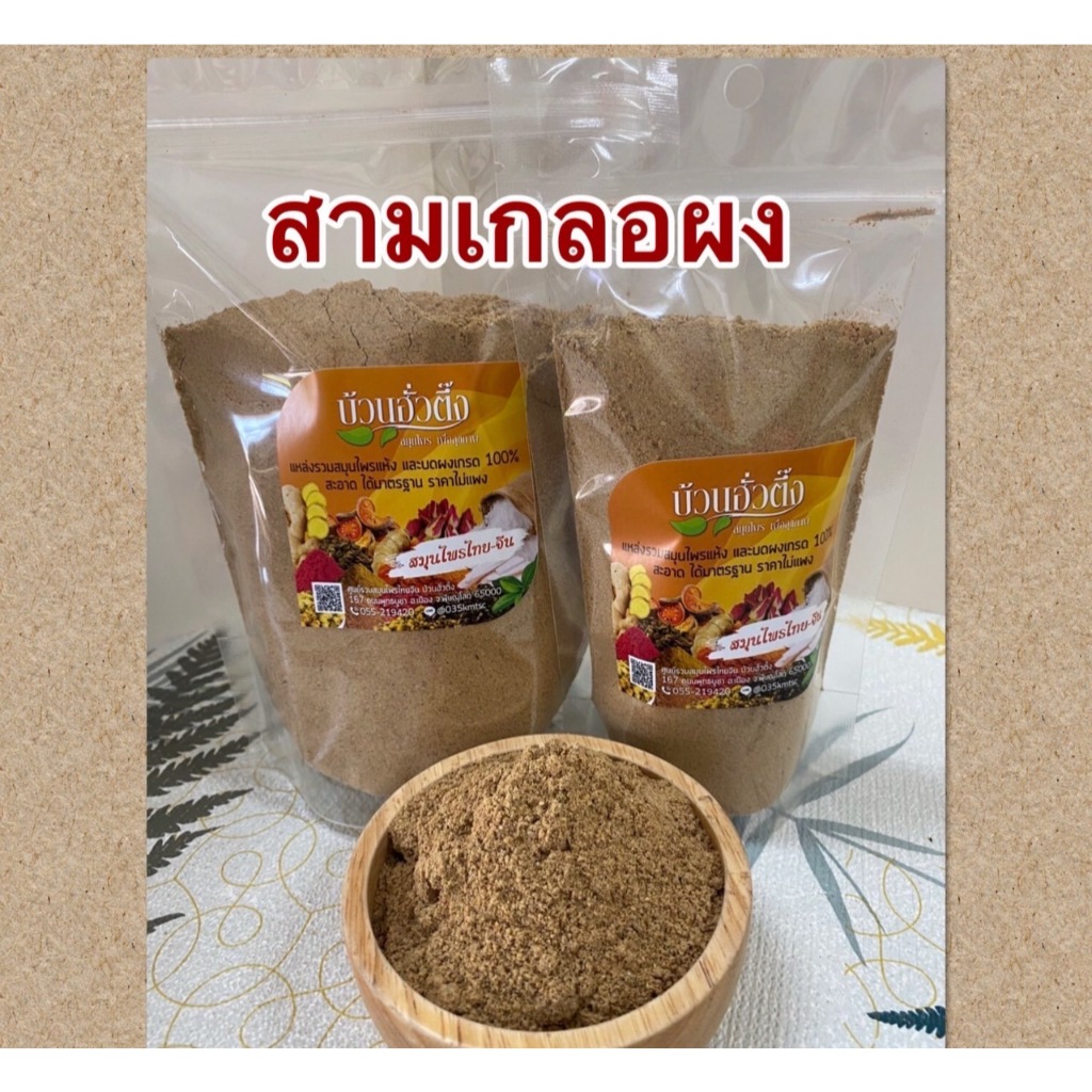 สามเกลอผง ผงสามเกลอ ใช้สำหรับหมักเนื้อ ทำอาหารได้หลากหลาย ถุงซิปล็อค พร้อมส่ง