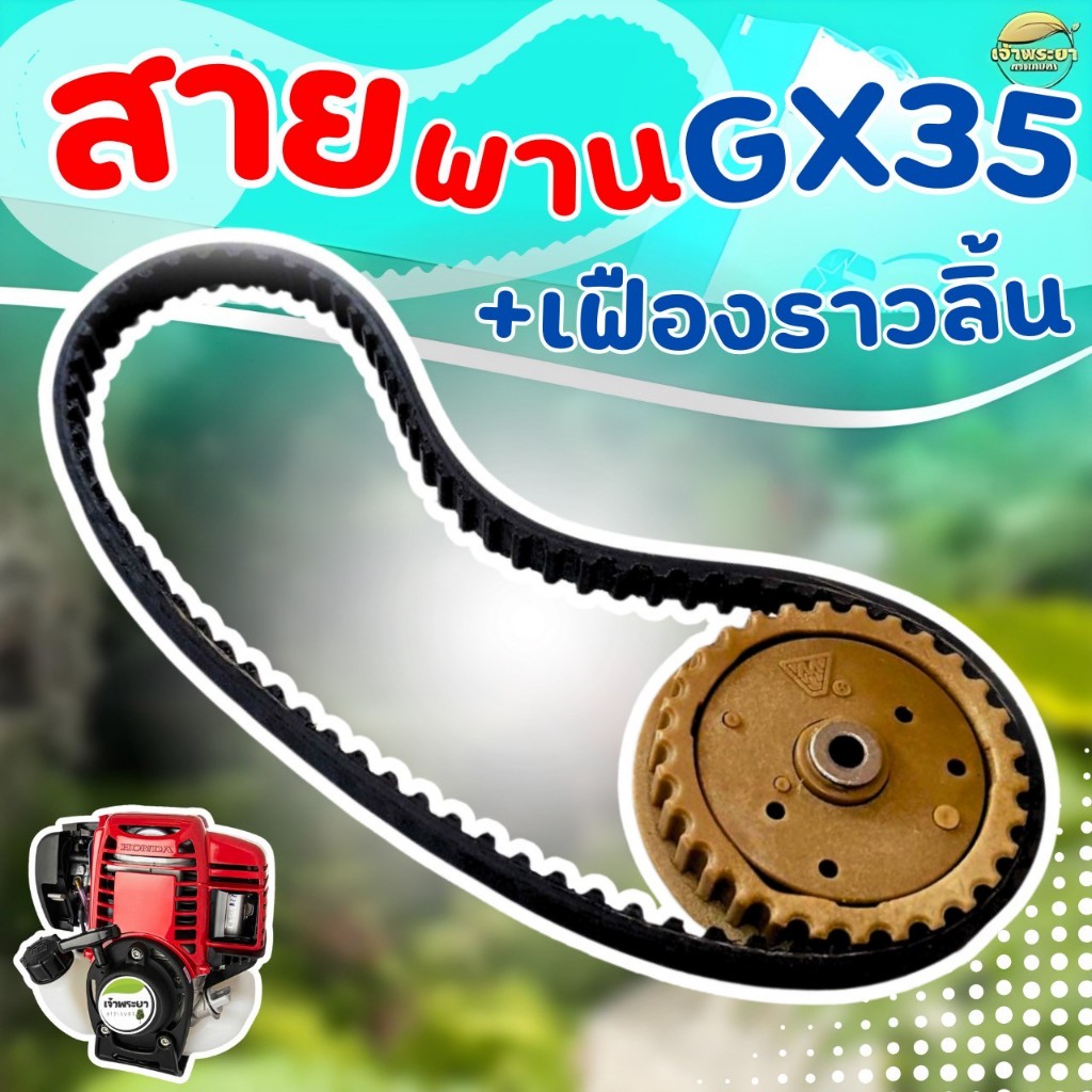 ชุดเฟืองราวลิ้นสายพาน GX35 ใส่กับเครื่องตัดหญ้า GX35  ตรงรุ่น พลาสติกหนาแข็งแรง ราคา ถูกที่สุด ดีลบีเคเค