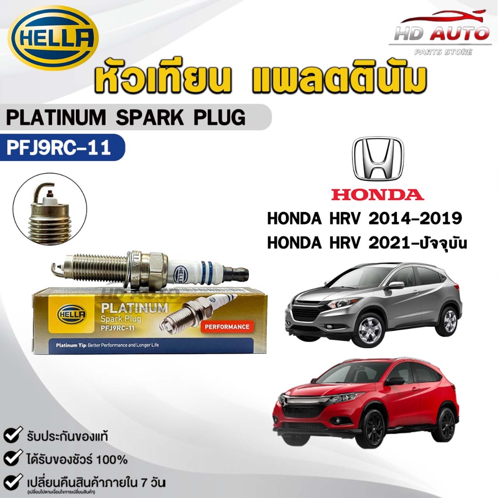 หัวเทียน แพลตตินัม HELLA HONDA HRV ปี 2014-ปัจจุบัน ( 1 หัว ) PLATINUM SPARK PLUG เฮลล่า ฮอนด้า รหัส