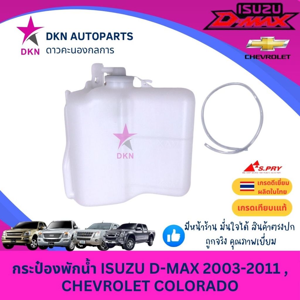 กระป๋องพักน้ำ พักน้ำ หม้อพักน้ำ ISUZU DMAX ปี 2003-2011 CHEVROLET COLORADO ดีแมค ดีแม็ค เชฟโรเลต เชฟโคโลราโด้ เนื้อหนา