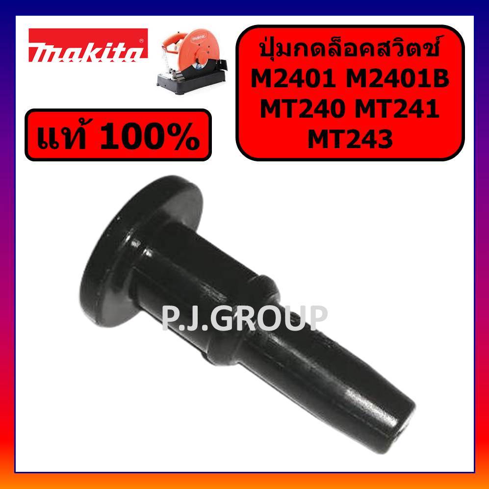 ของแท้ 100% ปุ่มกดล็อคสวิตช์แท่นตัด 14" MT240 MT241 MT243 MAKTEC M2401B MAKITA ปุ่มกดล็อคสวิทช MT240