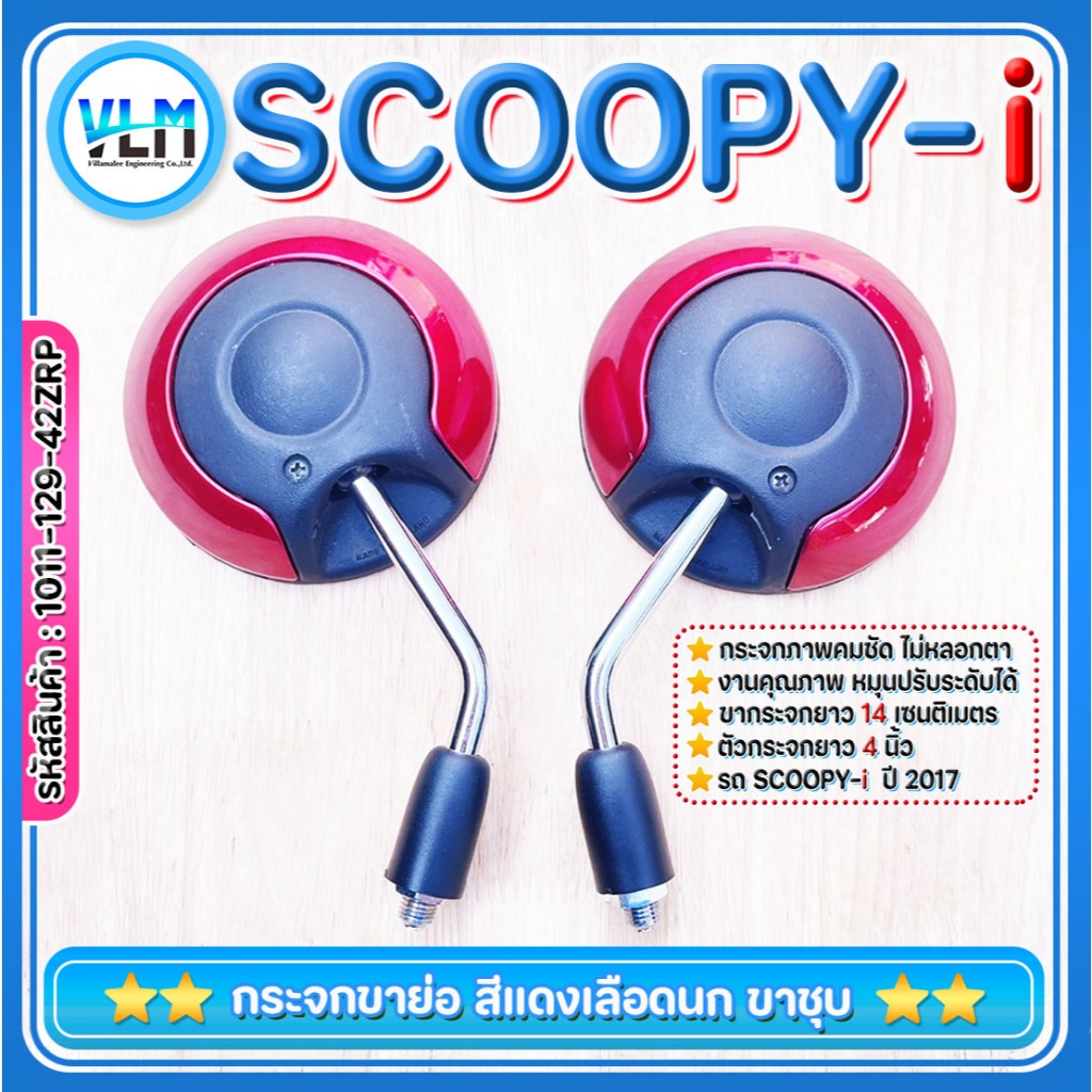 กระจกมอไซด์ HONDA SCOOPY-i ขาสั้น ขาชุบ เกลียวขวาฮอนด้า สีแดงเลือดนก  เกรดคุณภาพ รหัส 1011-129-42ZRP