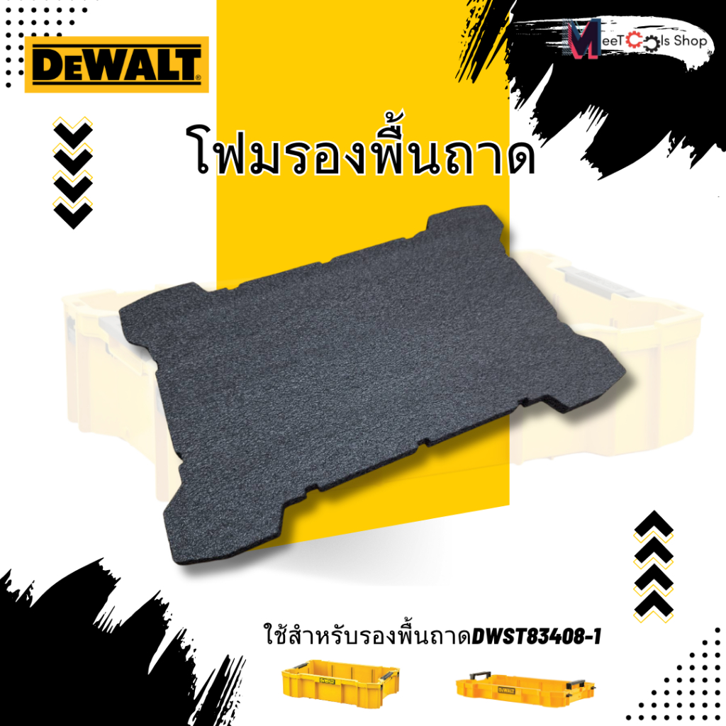 โฟมรองถาด DeWALT TOUGHSYTEM2.0